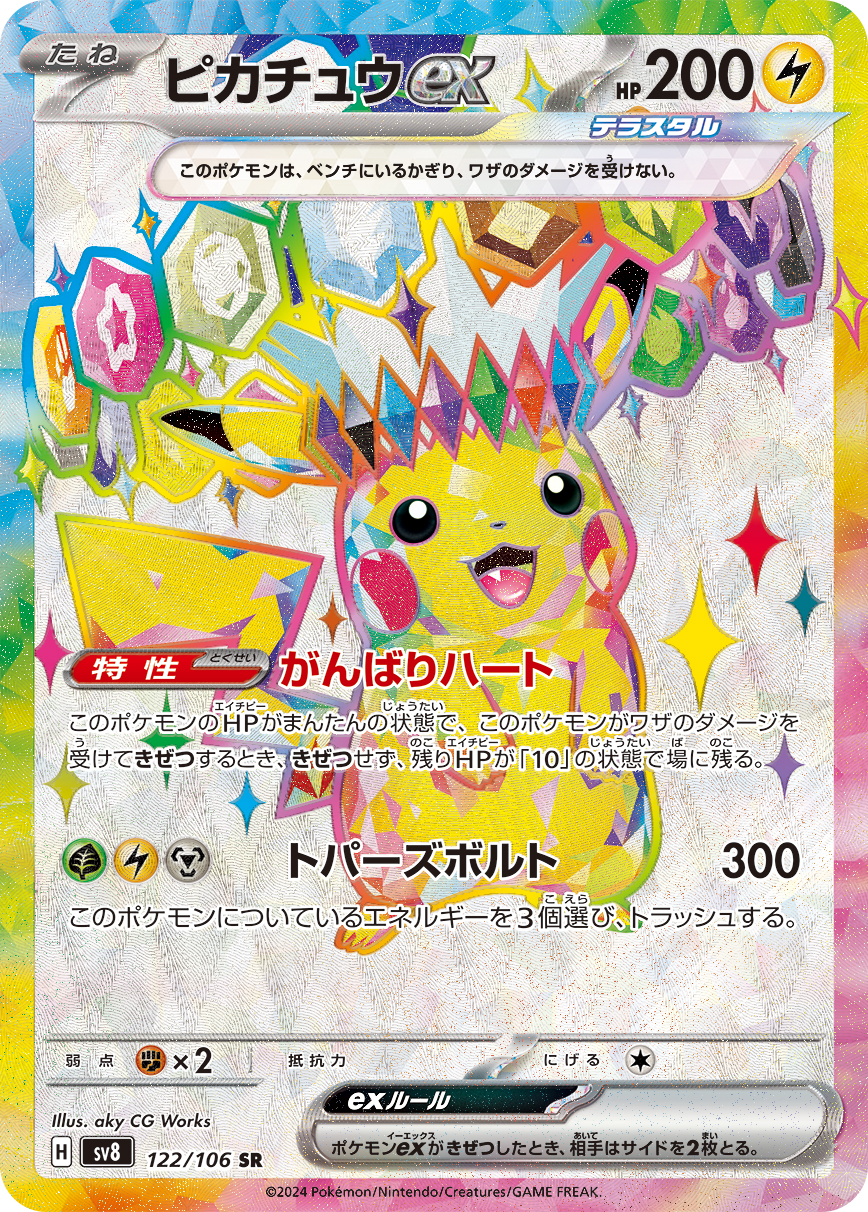 2024 POKEMON JAPANESE SV8-SUPER ELECTRIC BREAKER #122 PIKACHU ex SUPER RARE