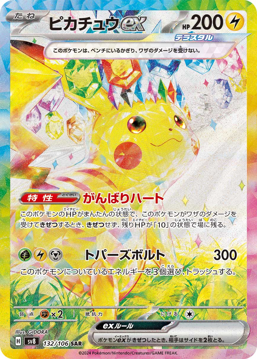 2024 POKEMON JAPANESE SV8-SUPER ELECTRIC BREAKER #132 PIKACHU ex SPECIAL ART RARE