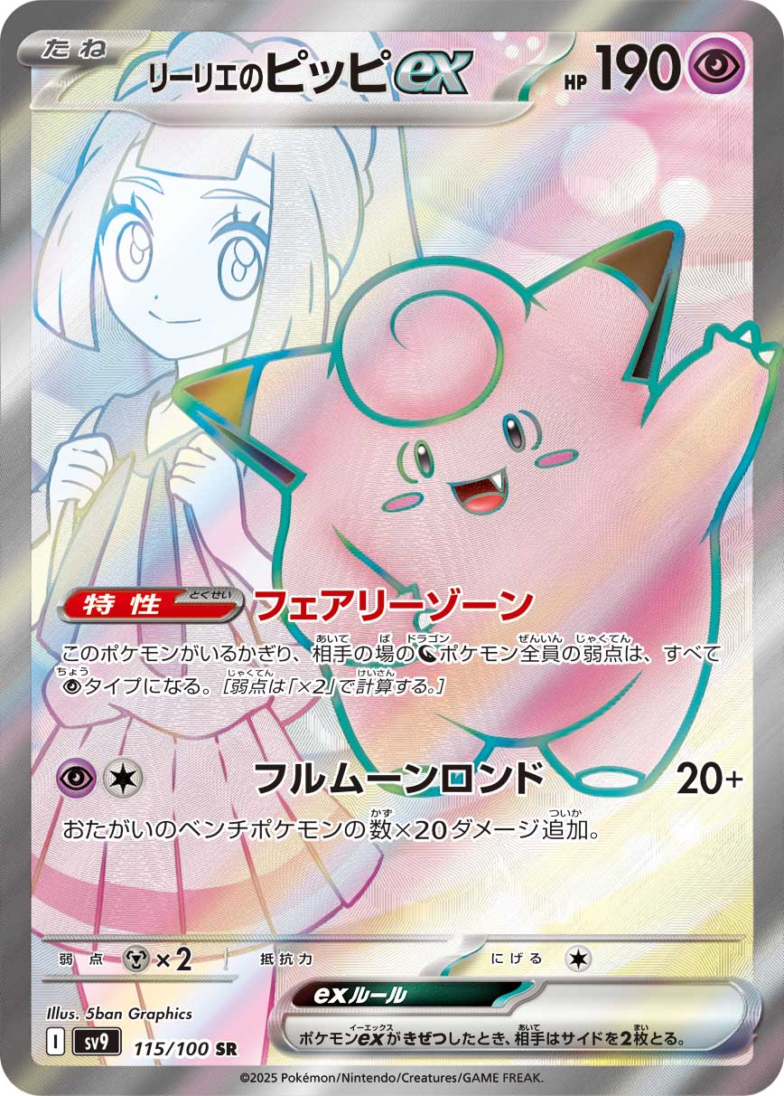 2025 POKEMON JAPANESE SV9-BATTLE PARTNERS #115 LILLIE'S CLEFAIRY ex SUPER RARE