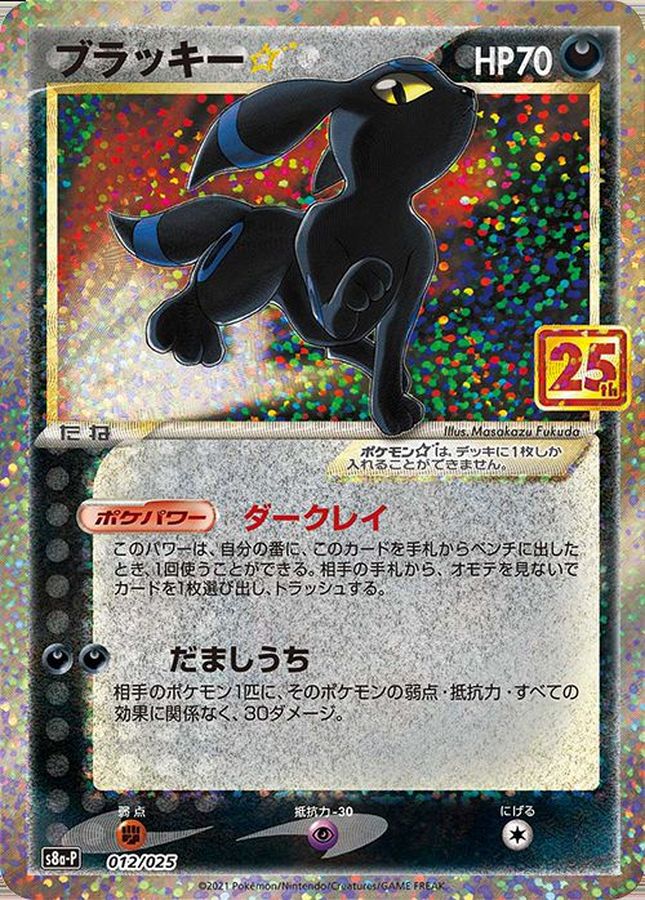 2021 POKEMON JAPANESE PROMO CARD PACK 25TH ANNIVERSARY EDITION #012 UMBREON-GOLD STAR PCP 25TH ANNIVERSARY ED.