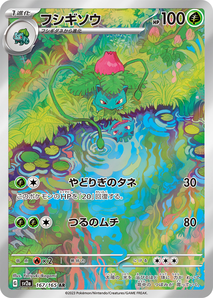 2023 POKEMON JAPANESE SV2a-POKEMON CARD 151 #167 IVYSAUR ART RARE