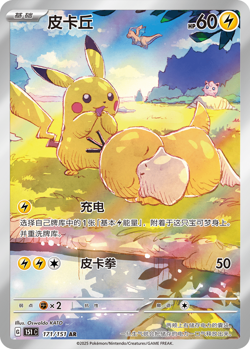 2025 POKEMON SIMPLIFIED CHINESE 151 C-COLLECTION 151 #171 PIKACHU ART RARE