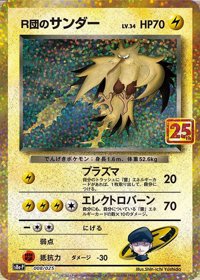 2021 POKEMON JAPANESE PROMO CARD PACK 25TH ANNIVERSARY EDITION #008 ROCKET'S ZAPDOS-HOLO PCP 25TH ANNIVERSARY ED.