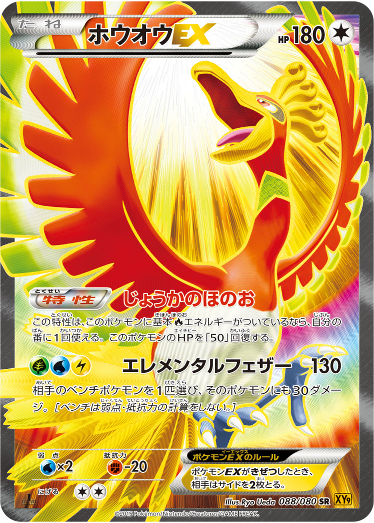 2015 POKEMON JAPANESE XY RAGE OF THE BROKEN HEAVENS #088 FA/HO-OH EX RAGE/BKN.HEAVENS-1ST ED.