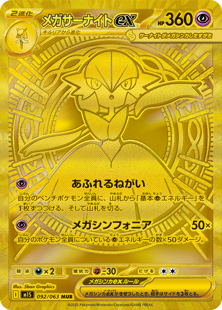 2025 POKEMON JAPANESE M1S-MEGA SYMPHONIA #092 MEGA GARDEVOIR ex MEGA ULTRA RARE