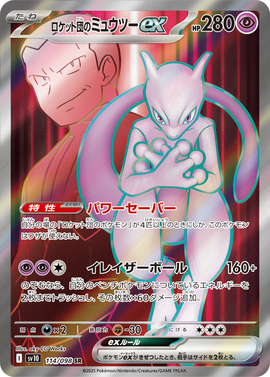 2025 POKEMON JAPANESE SV10-GLORY OF TEAM ROCKET #114 ROCKET'S MEWTWO ex SUPER RARE