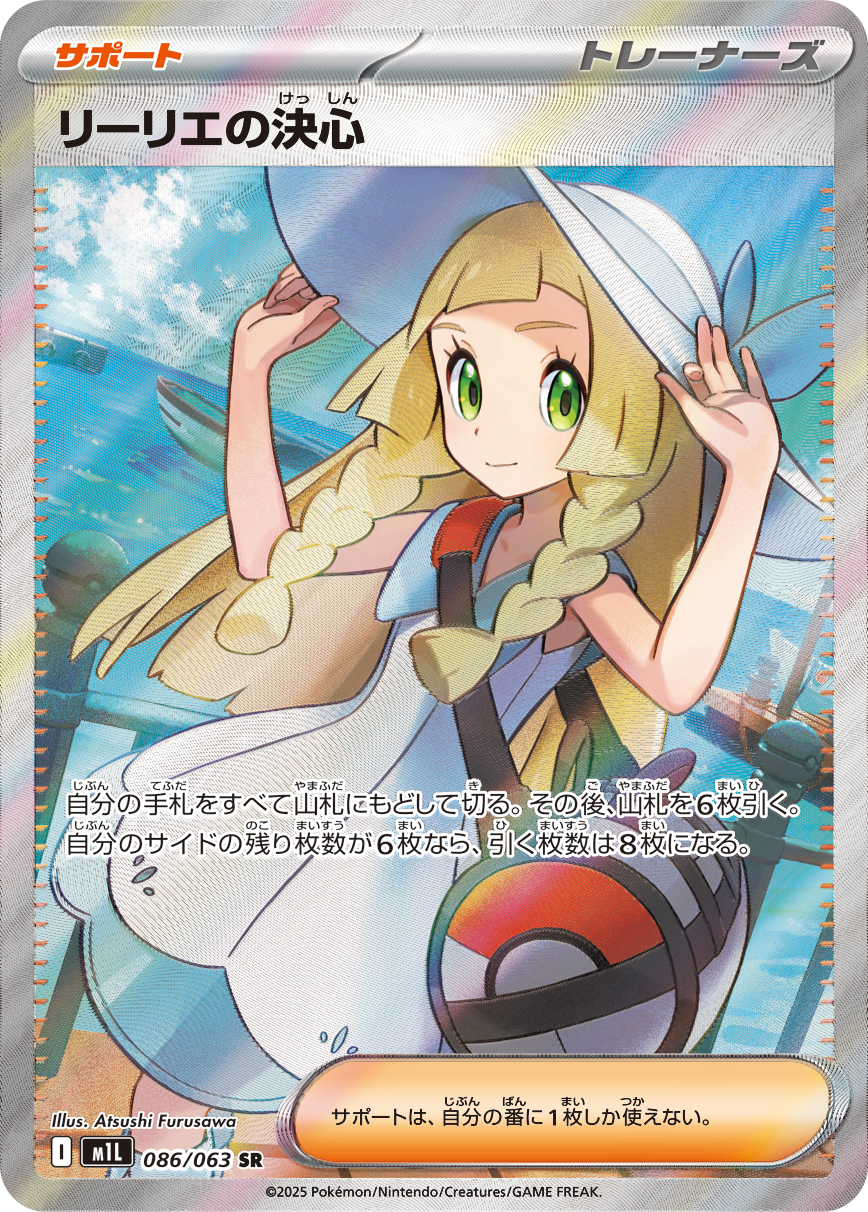 2025 POKEMON JAPANESE M1L-MEGA BRAVE #086 LILLIE'S DETERMINATION SUPER RARE