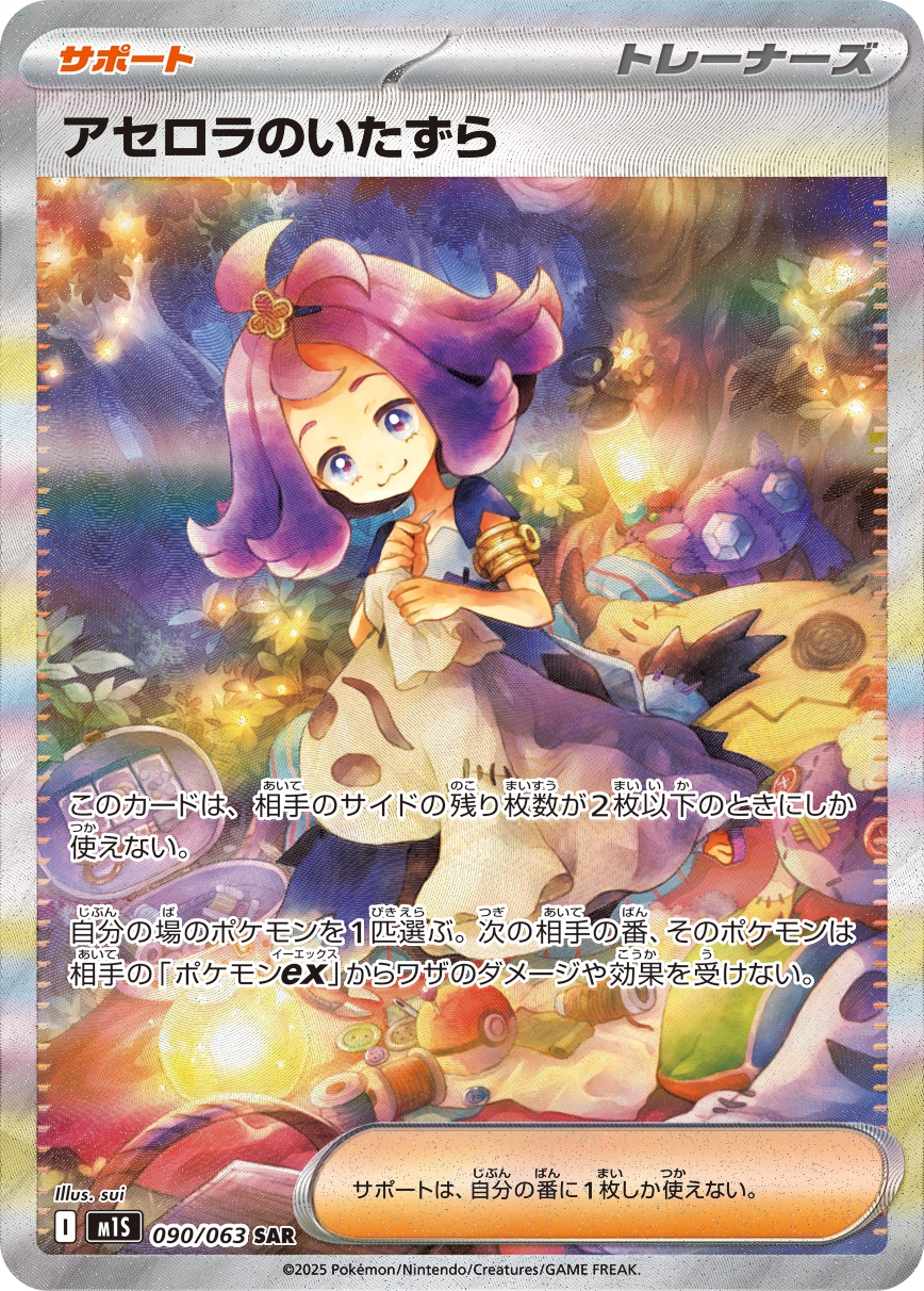2025 POKEMON JAPANESE M1S-MEGA SYMPHONIA #090 ACEROLA'S MISCHIEF SPECIAL ART RARE