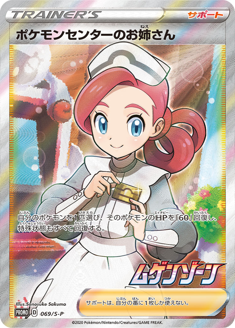 2020 POKEMON JAPANESE S PROMO #069 FA/P.M. CENTER LADY INFINITY ZONE BSTR.BOX
