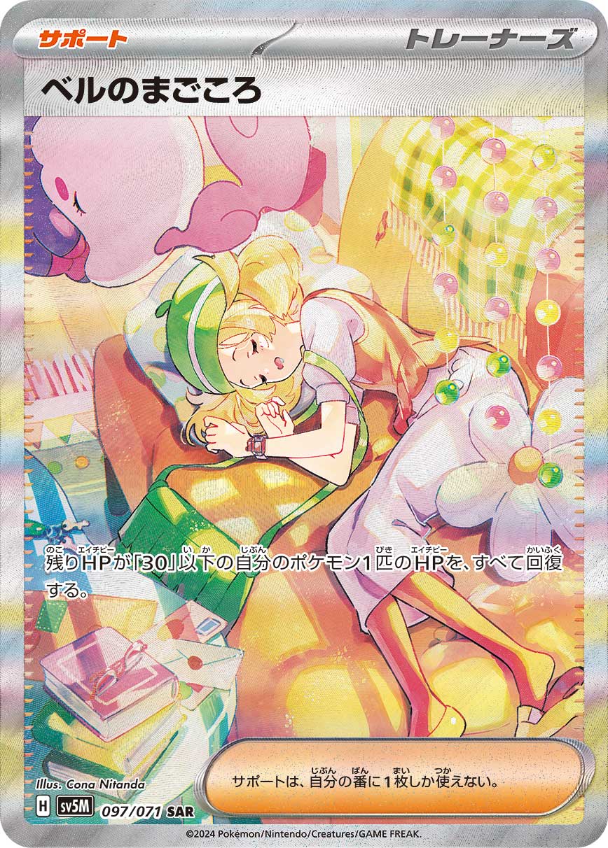 2024 POKEMON JAPANESE SV5M-CYBER JUDGE #097 BIANCA'S DEVOTION SPECIAL ART RARE