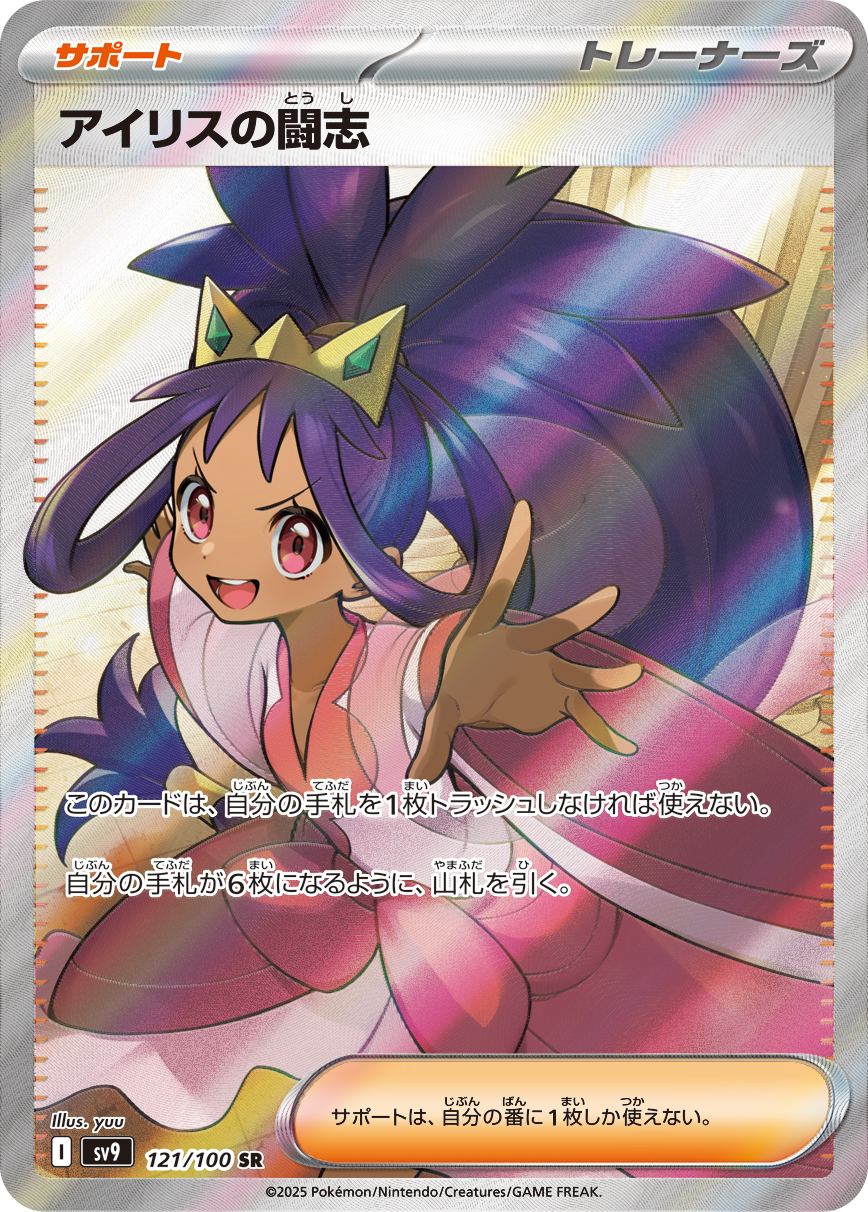 2025 POKEMON JAPANESE SV9-BATTLE PARTNERS #121 IRIS'S FIGHTING SPIRIT SUPER RARE