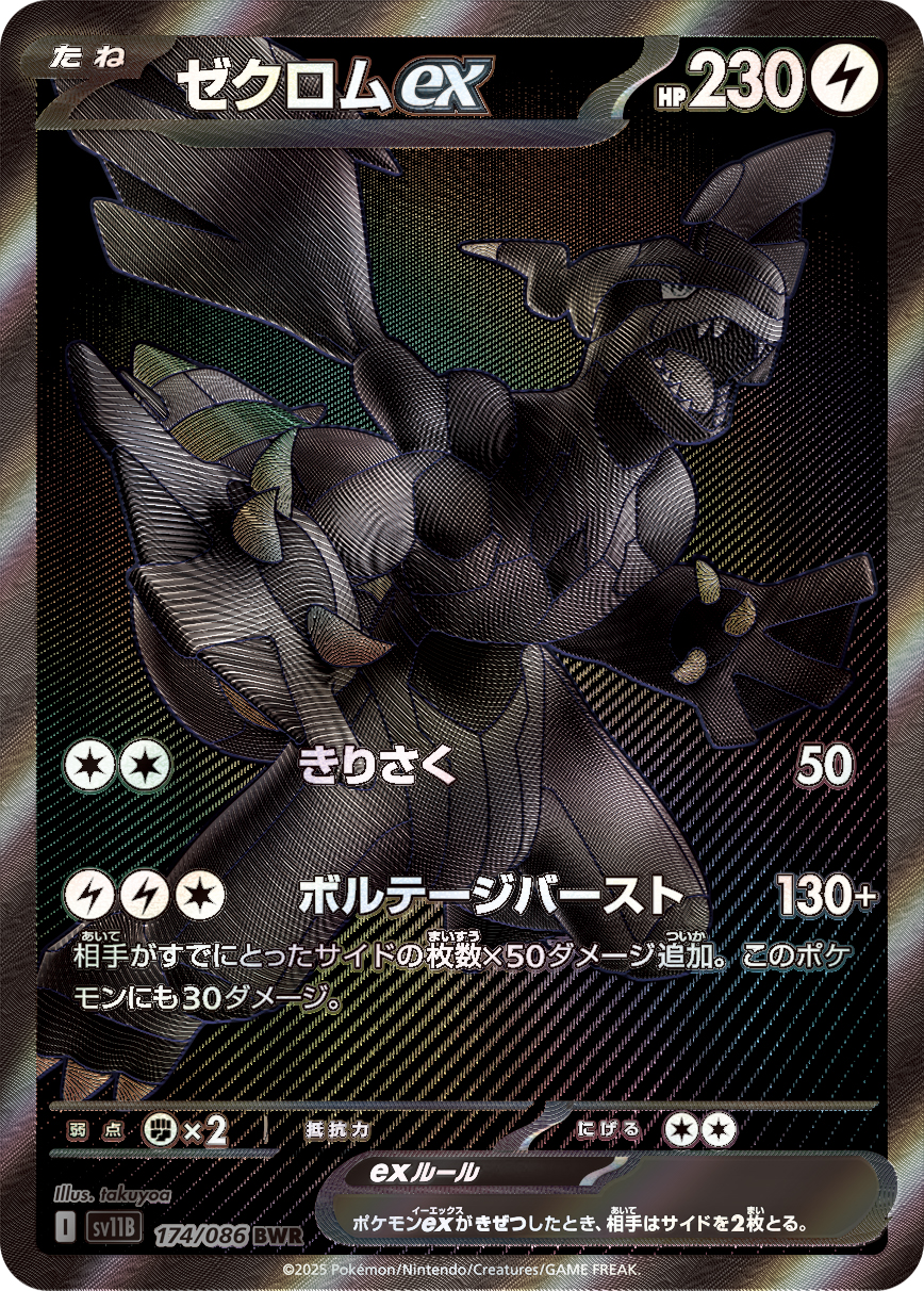 2025 POKEMON JAPANESE SV11B-BLACK BOLT #174 ZEKROM ex BW RARE
