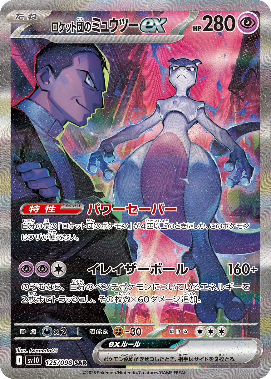 2025 POKEMON JAPANESE SV10-GLORY OF TEAM ROCKET #125 ROCKET'S MEWTWO ex SPECIAL ART RARE