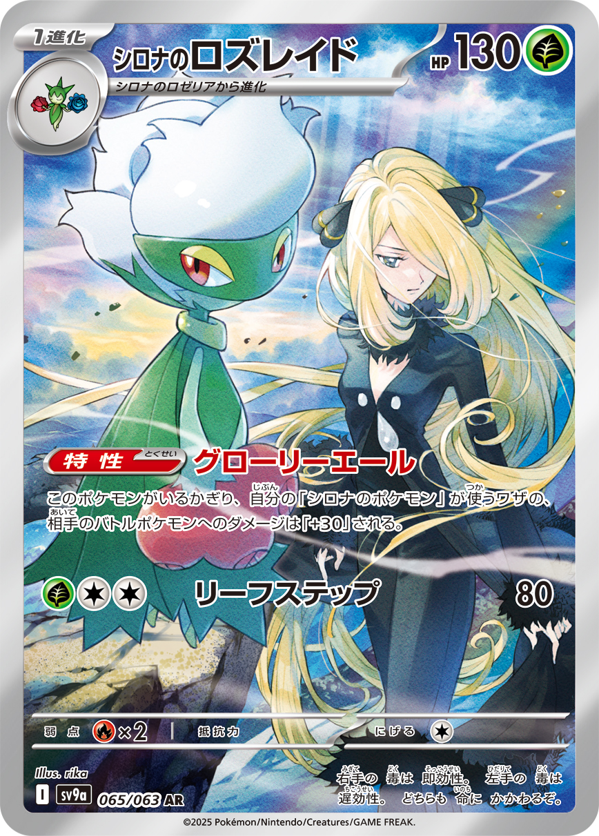 2025 POKEMON JAPANESE SV9a-HEAT WAVE ARENA #065 CYNTHIA'S ROSERADE ART RARE