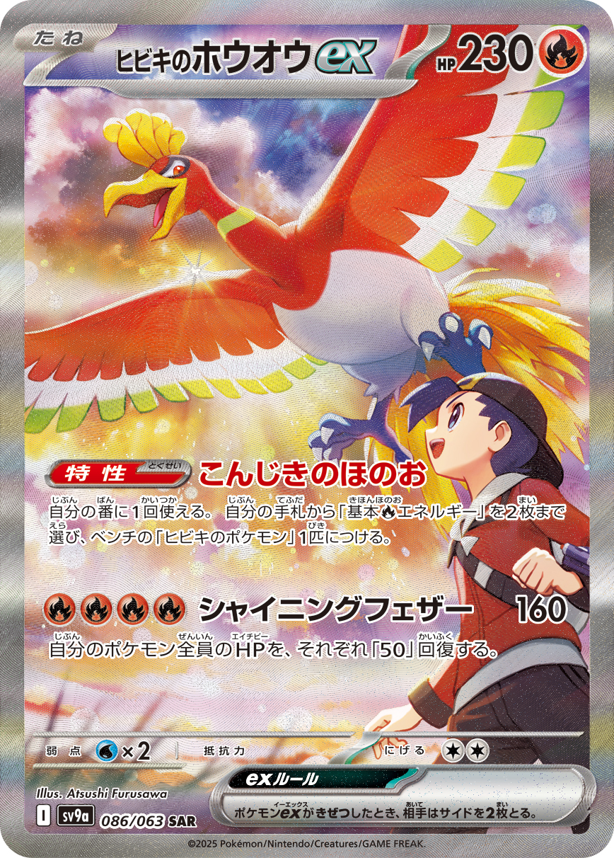 2025 POKEMON JAPANESE SV9a-HEAT WAVE ARENA #086 ETHAN'S HO-OH ex SPECIAL ART RARE