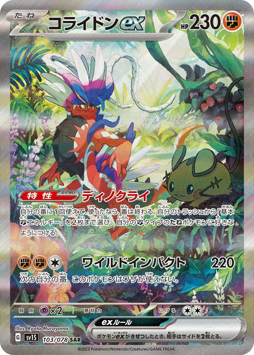 2023 POKEMON JAPANESE SV1S-SCARLET ex #103 KORAIDON ex SPECIAL ART RARE