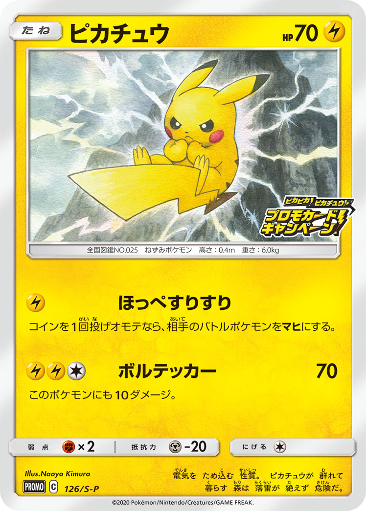 2020 POKEMON JAPANESE S PROMO #126 PIKACHU PIKAPIKA! PIKACHU! CMPGN.