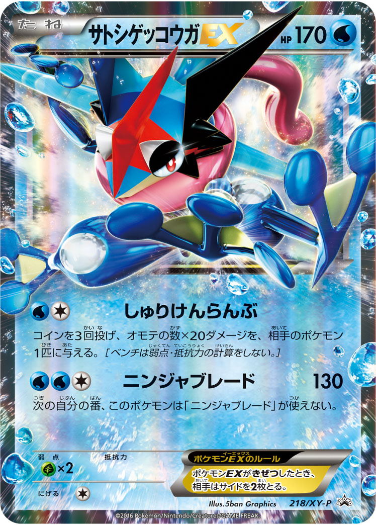 2016 POKEMON JAPANESE XY PROMO #218 ASH-GRENINJA EX WORLD HOBBY FAIR