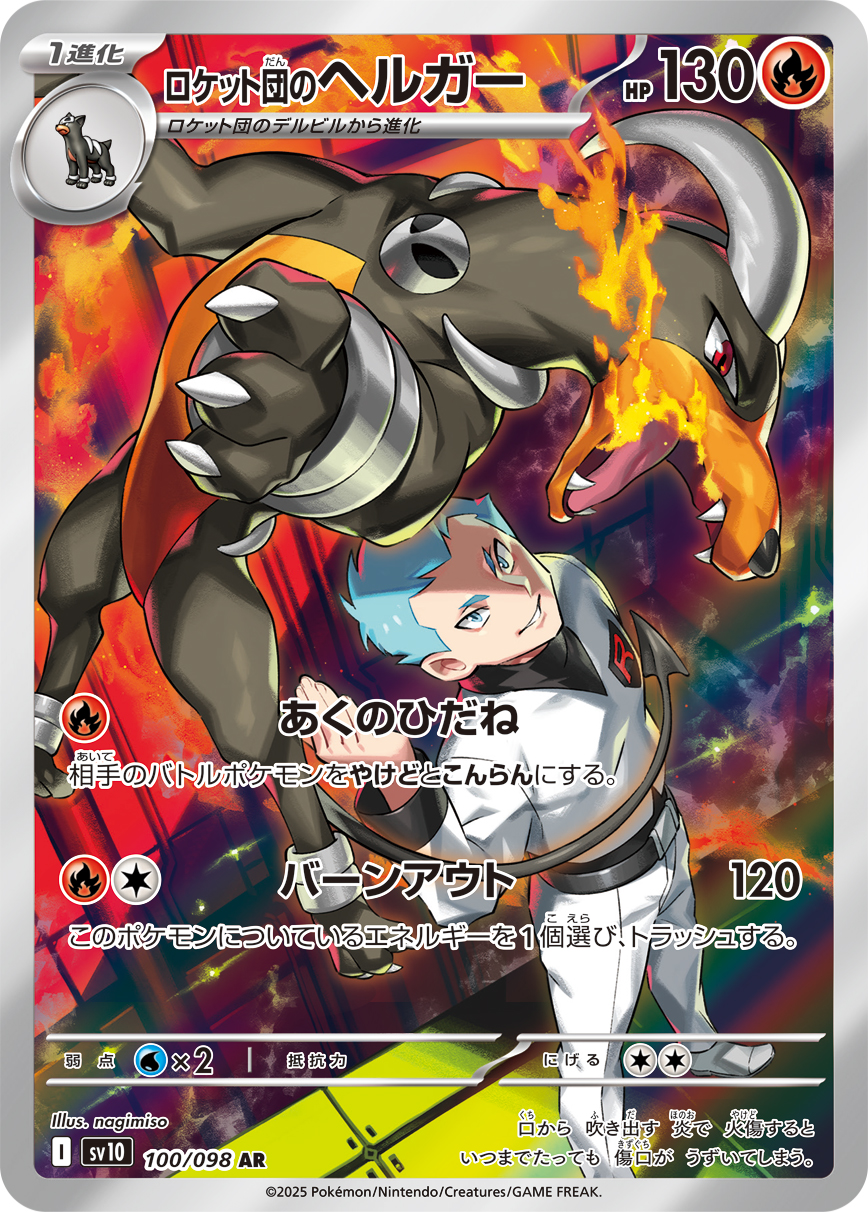 2025 POKEMON JAPANESE SV10-GLORY OF TEAM ROCKET #100 ROCKET'S HOUNDOOM ART RARE