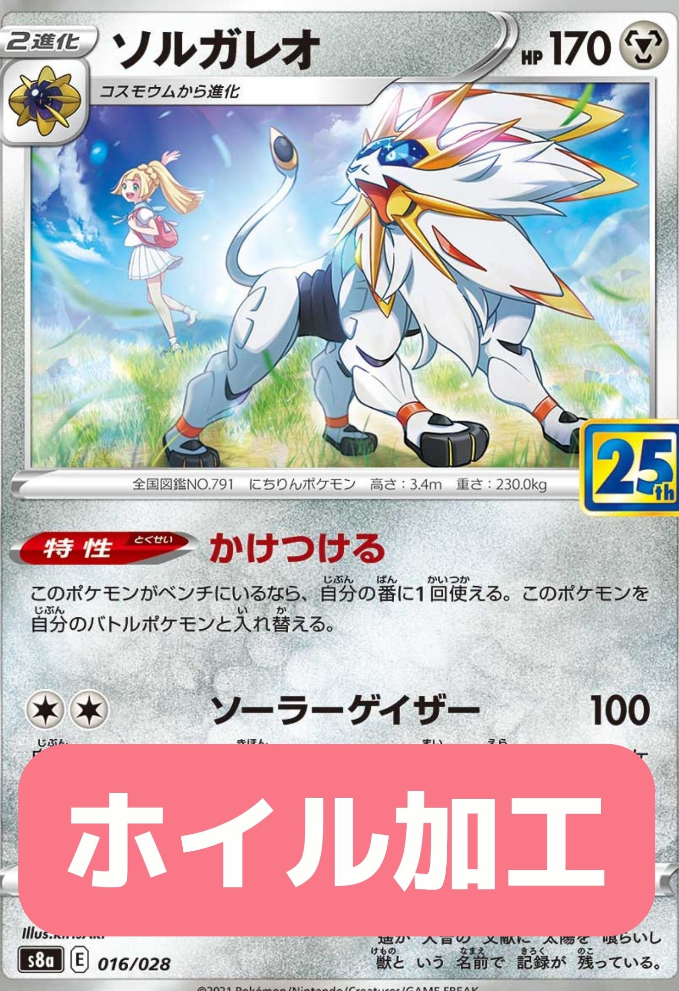 2021 POKEMON JAPANESE 25TH ANNIVERSARY COLLECTION #016 SOLGALEO-REV.FOIL 25TH ANNIVERSARY COLL.