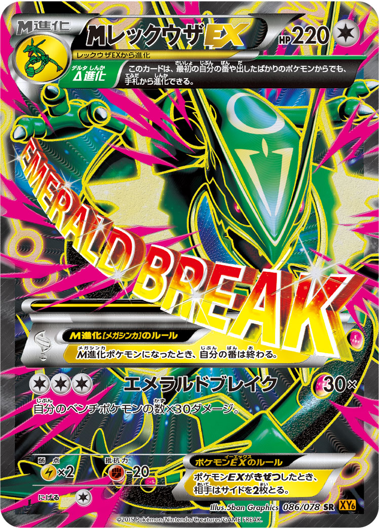 2015 POKEMON JAPANESE XY EMERALD BREAK #086 FA/M RAYQUAZA EX EMERALD BREAK-1ST ED.