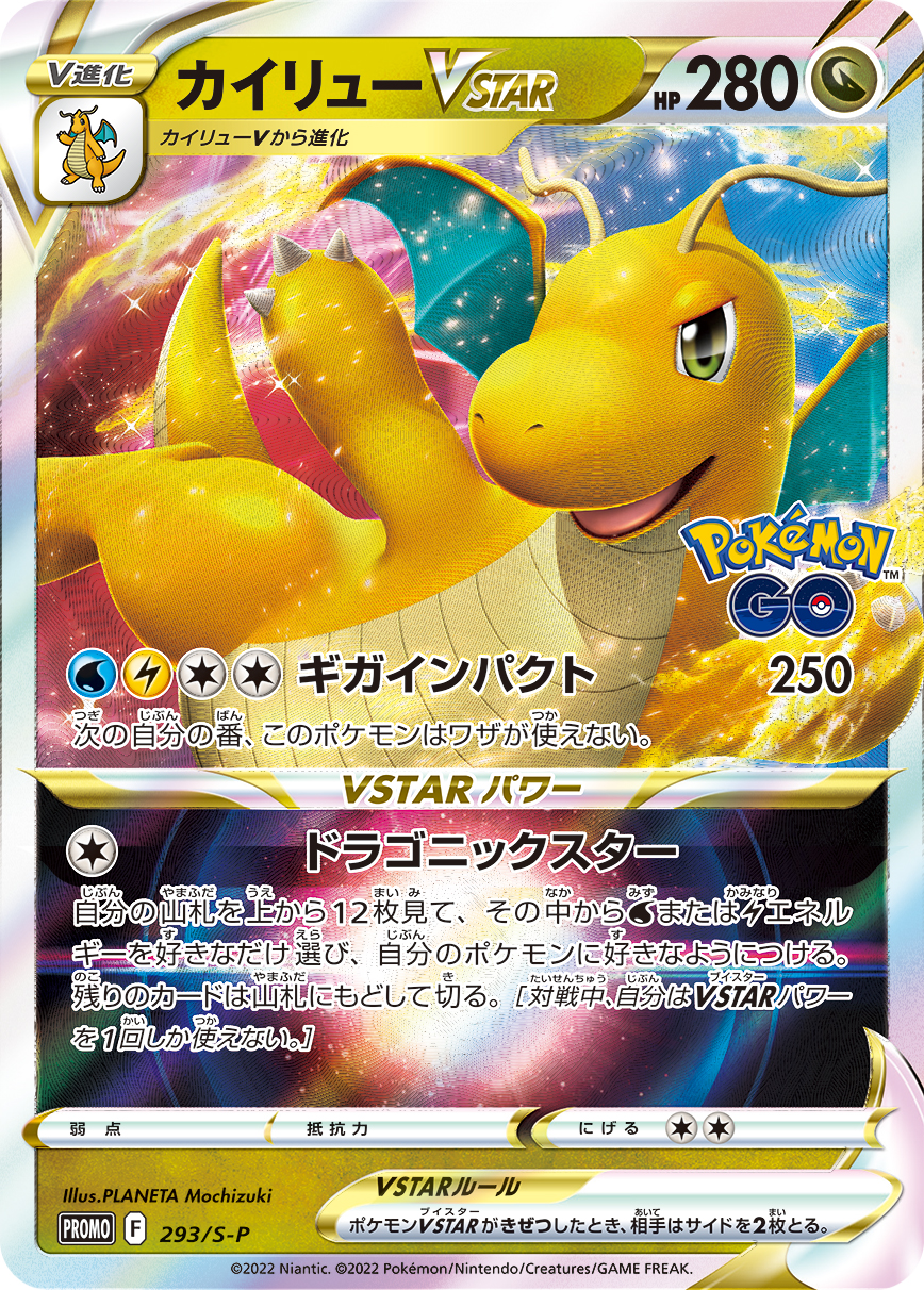 2022 POKEMON JAPANESE S PROMO #293 DRAGONITE VSTAR POKEMON GO PR.CRD.GFT.CP.