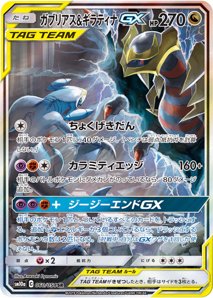 2019 POKEMON JAPANESE SUN & MOON GG END #060 FA/GRCHMP. & GRTNA.GX GG END