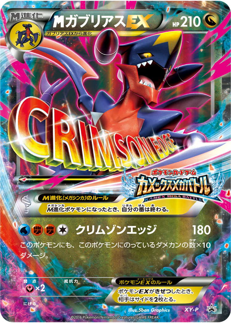 2016 POKEMON JAPANESE XY PROMO #XY-P M GARCHOMP EX KAMEX MEGA BATTLE