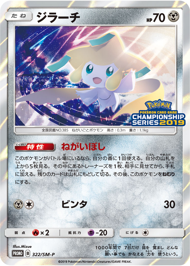 2019 POKEMON JAPANESE SM PROMO #322 JIRACHI CHAMPIONS LEAGUE 2019