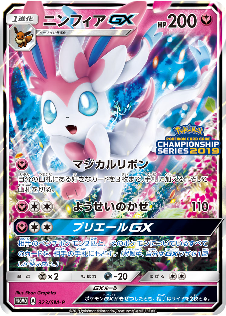 2019 POKEMON JAPANESE SM PROMO #323 SYLVEON GX CHAMPIONS LEAGUE 2019