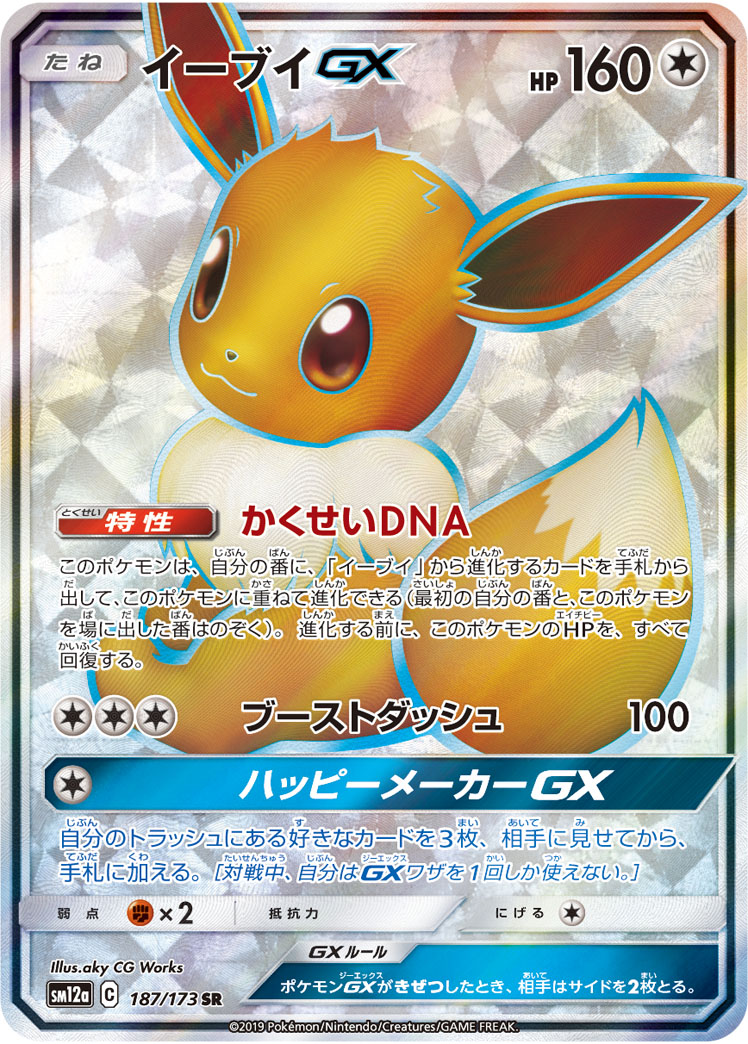 2019 POKEMON JAPANESE SUN & MOON TAG TEAM GX ALL STARS #187 FA/EEVEE GX TAG TEAM GX ALL STARS