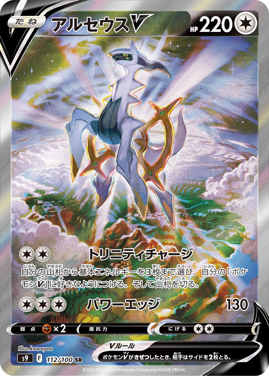 2022 POKEMON JAPANESE SWORD & SHIELD STAR BIRTH #112 FA/ARCEUS V STAR BIRTH