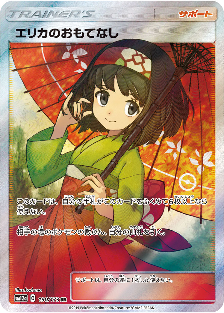 2019 POKEMON JAPANESE SUN & MOON TAG TEAM GX ALL STARS #190 FA/ERIKA'S HSPTLTY. TAG TEAM GX ALL STARS