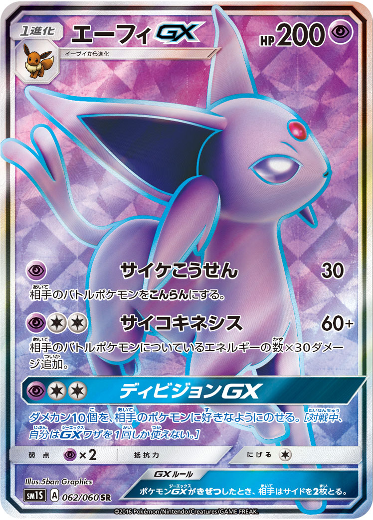 2016 POKEMON JAPANESE SUN & MOON COLLECTION SUN #062 FA/ESPEON GX COLLECTION SUN