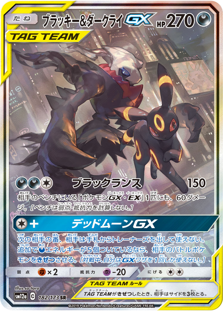 2019 POKEMON JAPANESE SUN & MOON TAG TEAM GX ALL STARS #182 FA/UMBRN. & DRKR. GX