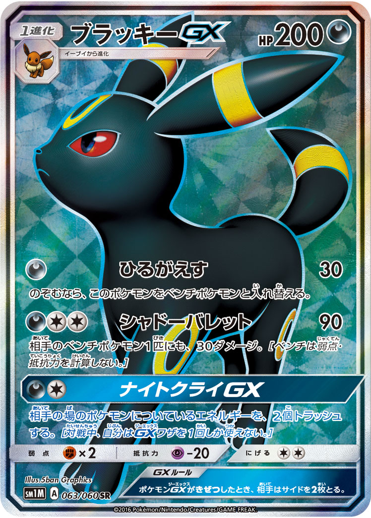 2016 POKEMON JAPANESE SUN & MOON COLLECTION MOON #063 FA/UMBREON GX COLLECTION MOON
