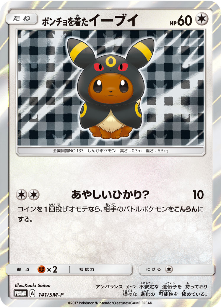 2017 POKEMON JAPANESE SM PROMO #141 PONCHO-WEARING EEVEE EEVEE MEGA CAMPAIGN