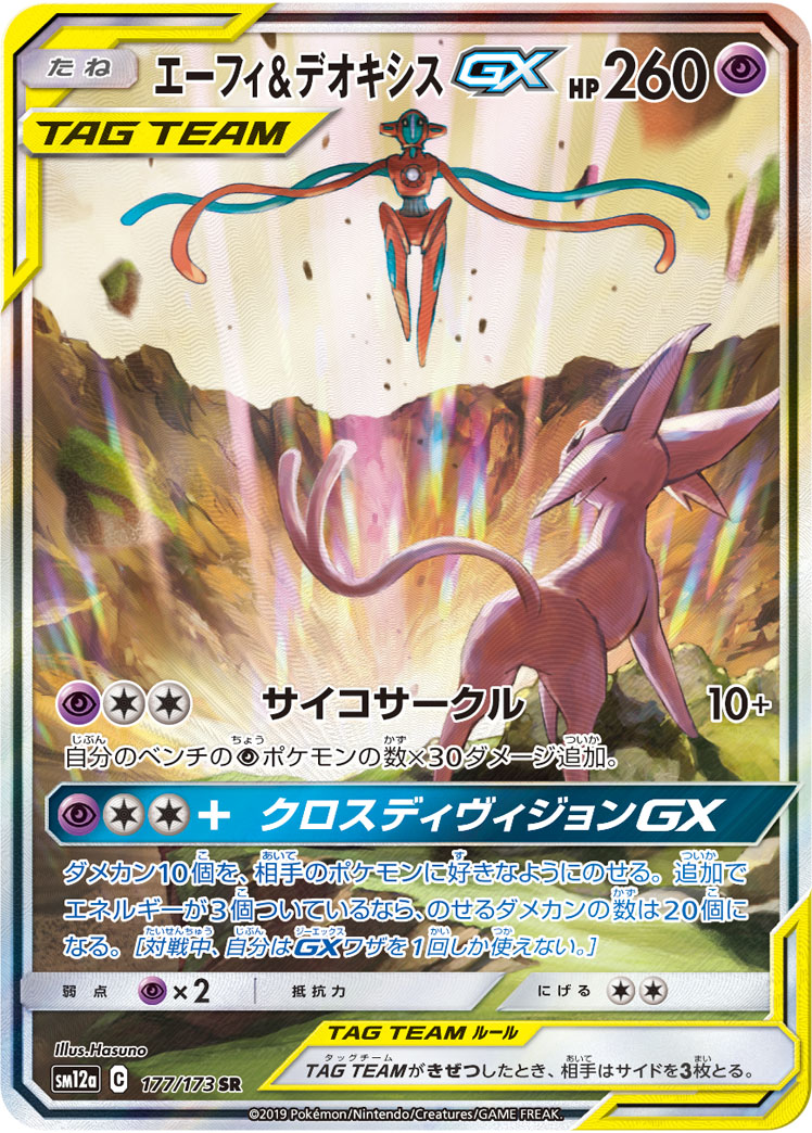 2019 POKEMON JAPANESE SUN & MOON TAG TEAM GX ALL STARS #177 FA/ESPEON & DEOXYS GX TAG TEAM GX ALL STARS