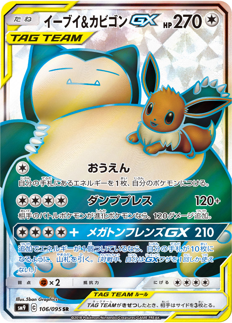 2018 POKEMON JAPANESE SUN & MOON TAG BOLT #106 FA/EEVEE & SNORLAX GX TAG BOLT