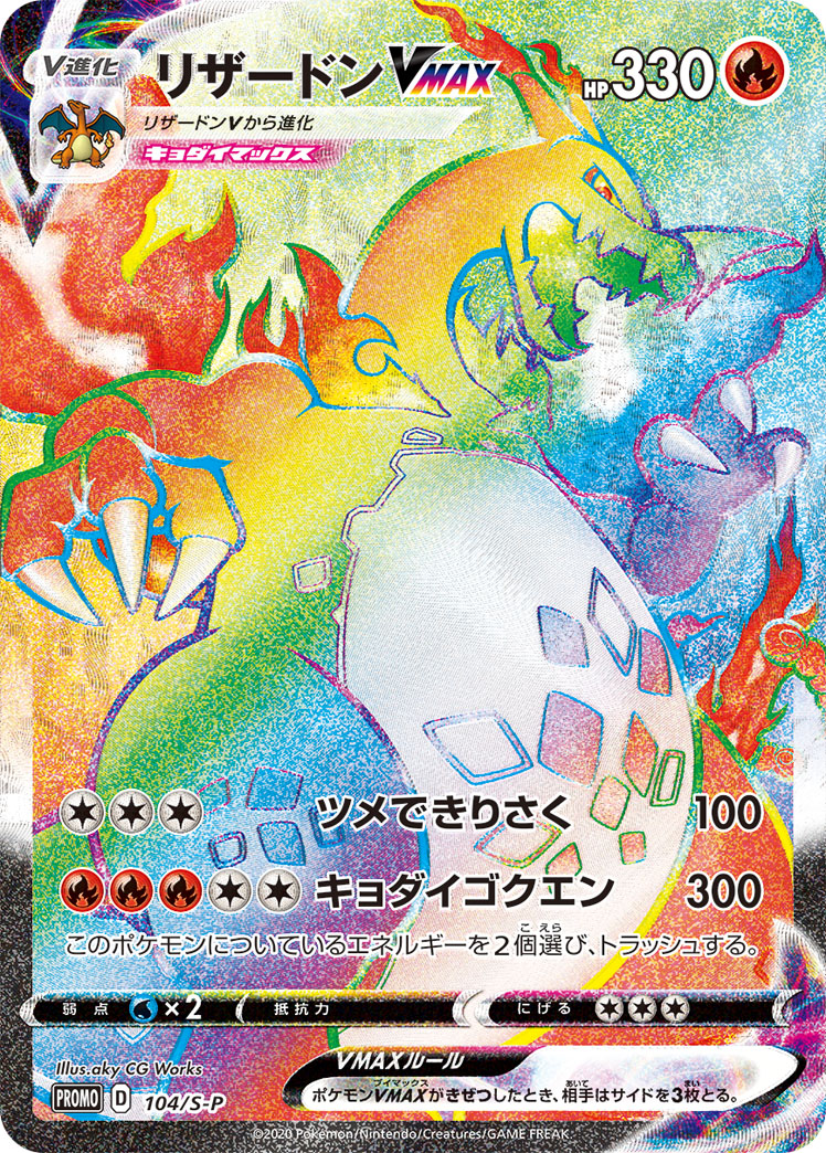 2020 POKEMON JAPANESE S PROMO #104 FA/CHARIZARD VMAX CHARIZARD HR WINNER