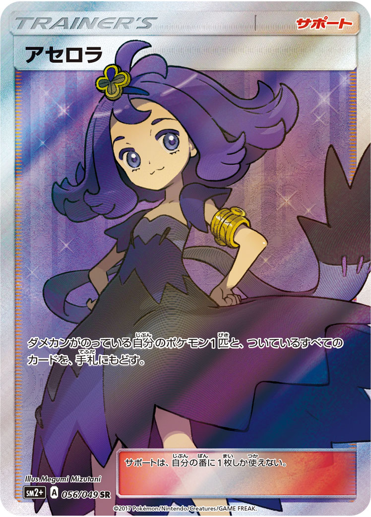 2017 POKEMON JAPANESE SUN & MOON STRENGTH EXPANSION PACK FACING A NEW TRIAL #056 FA/ACEROLA S.E.P. FACING A NEW TRIAL