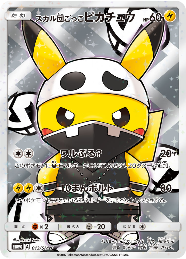 2016 POKEMON JAPANESE SM PROMO #013 PRTND.TM.SKLL.PIKACHU FULL ART-SPECIAL BOX P.G.P