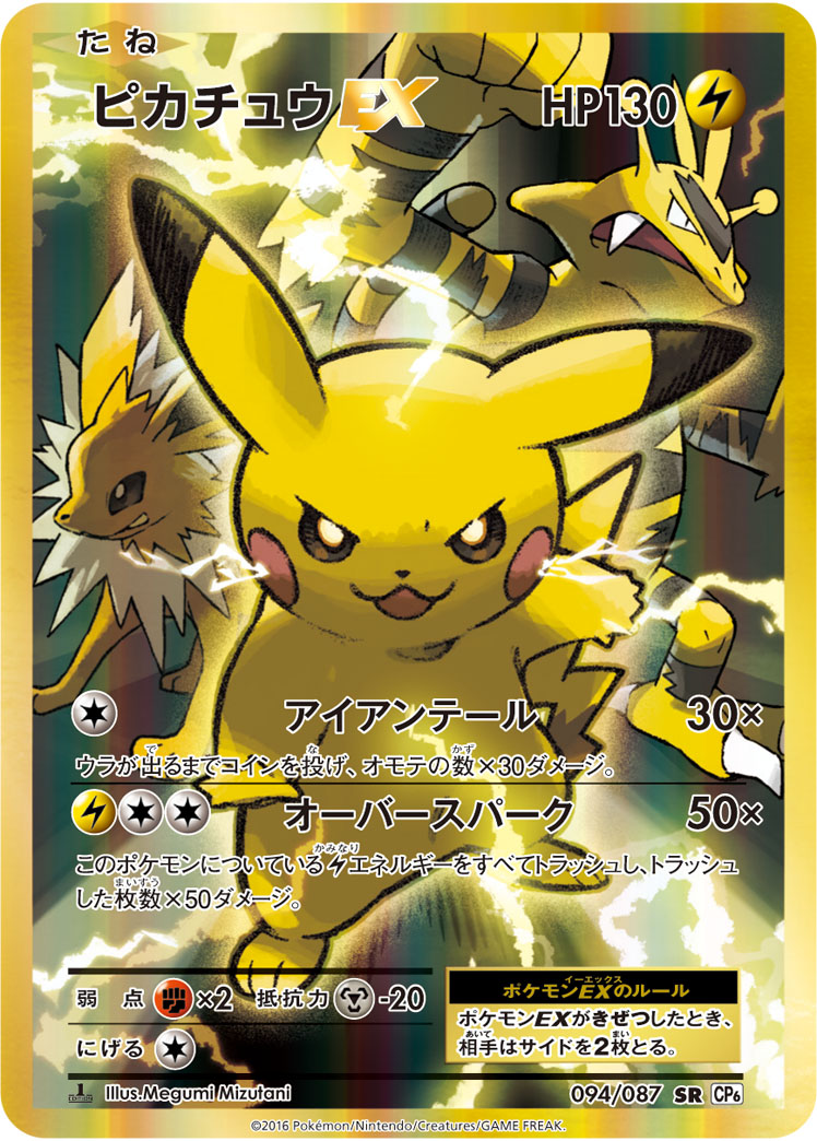 2016 POKEMON JAPANESE EXPANSION 20TH ANNIVERSARY #094 FA/PIKACHU EX EXP.20TH ANNIV-1ST ED.