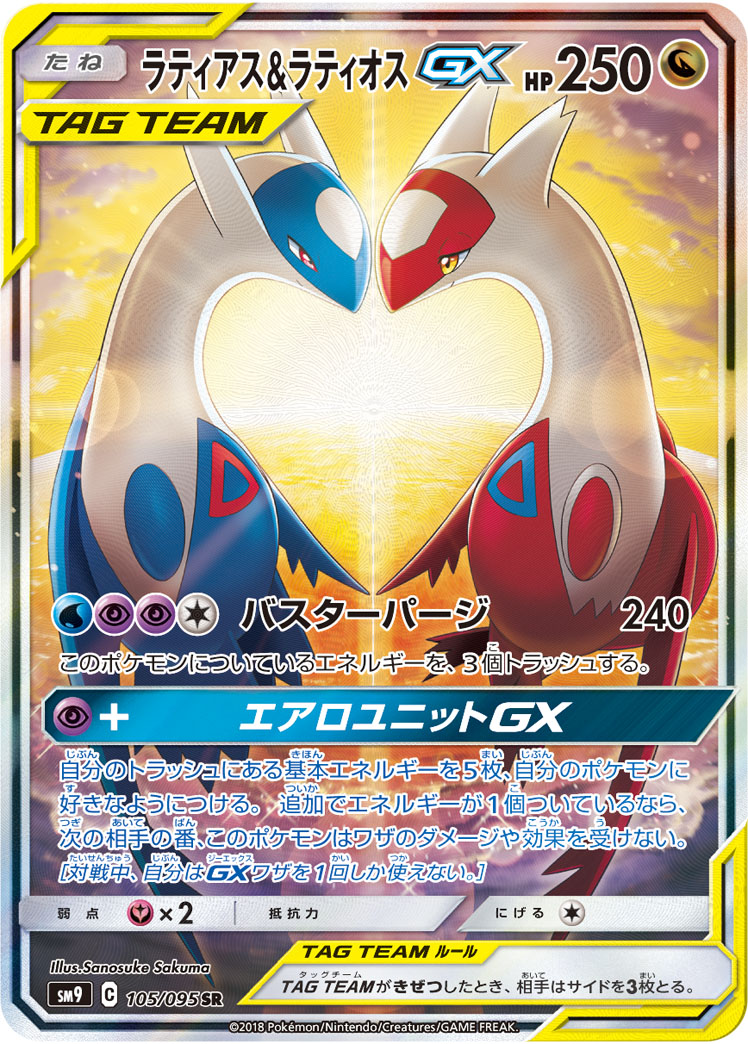 2018 POKEMON JAPANESE SUN & MOON TAG BOLT #105 FA/LATIOS & LATIAS GX TAG BOLT