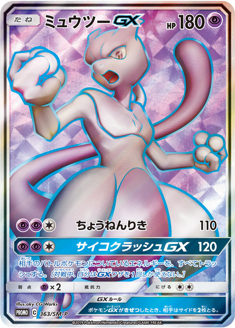2019 POKEMON JAPANESE SM PROMO #363 FA/MEWTWO GX MEWTWO HR COMPETITION