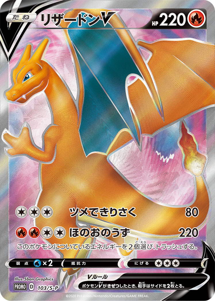 2020 POKEMON JAPANESE S PROMO #103 FA/CHARIZARD V CHARIZARD HR CONTEST