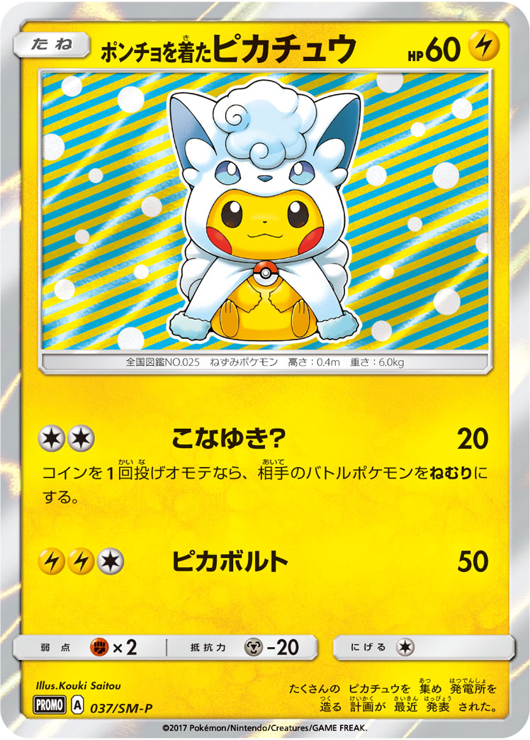 2017 POKEMON JAPANESE SM PROMO #037 PONCHO-WEAR.PIKACHU SM A.V/V PIKACHU SPC. BOX