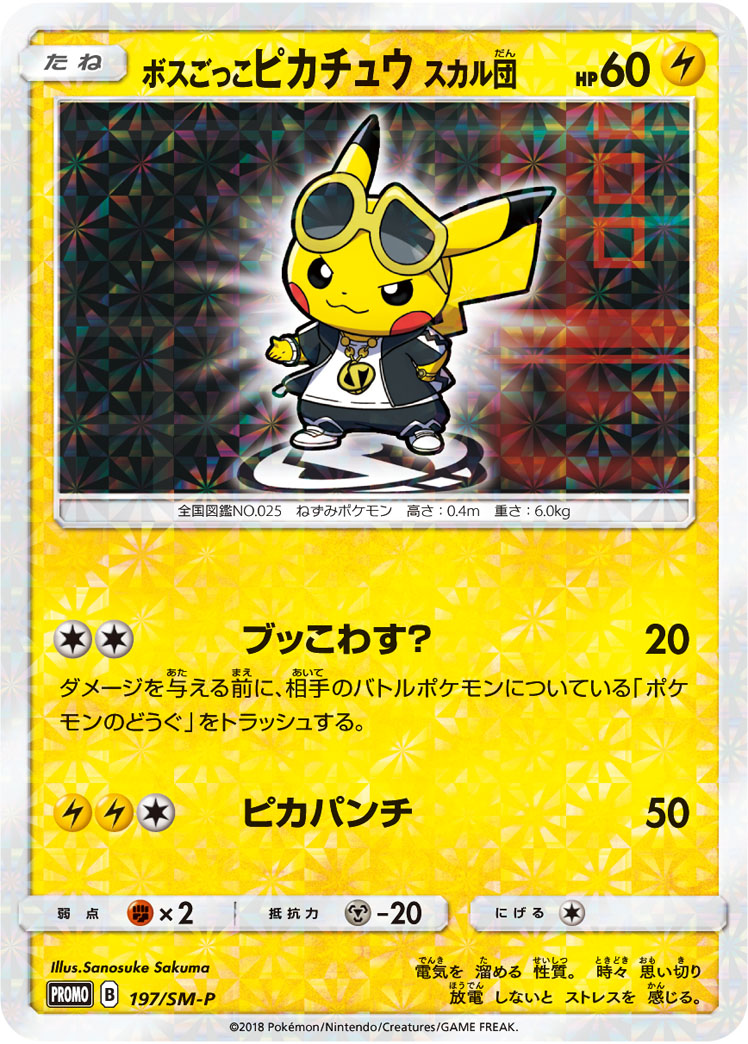 2018 POKEMON JAPANESE SM PROMO #197 PRTND. BOSS PIKACHU T.S.-TM.RNBW.RCKT'S AMBTN.