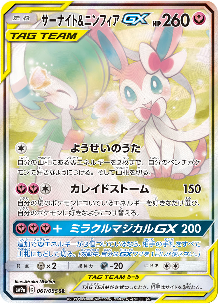 2019 POKEMON JAPANESE SUN & MOON STRENGTH EXPANSION PACK NIGHT UNISON #061 FA/GRDVR. & SYLVN. GX NIGHT UNISON