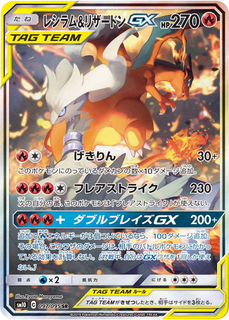 2019 POKEMON JAPANESE SUN & MOON DOUBLE BLAZE #097 RESHRM. & CHARZRD.GX DOUBLE BLAZE-FA